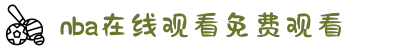 NBA直播_NBA在线观看免费观看-NBA直播在线观看免费